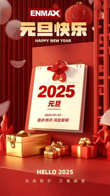 2025年元旦快樂立體風手機海報.png